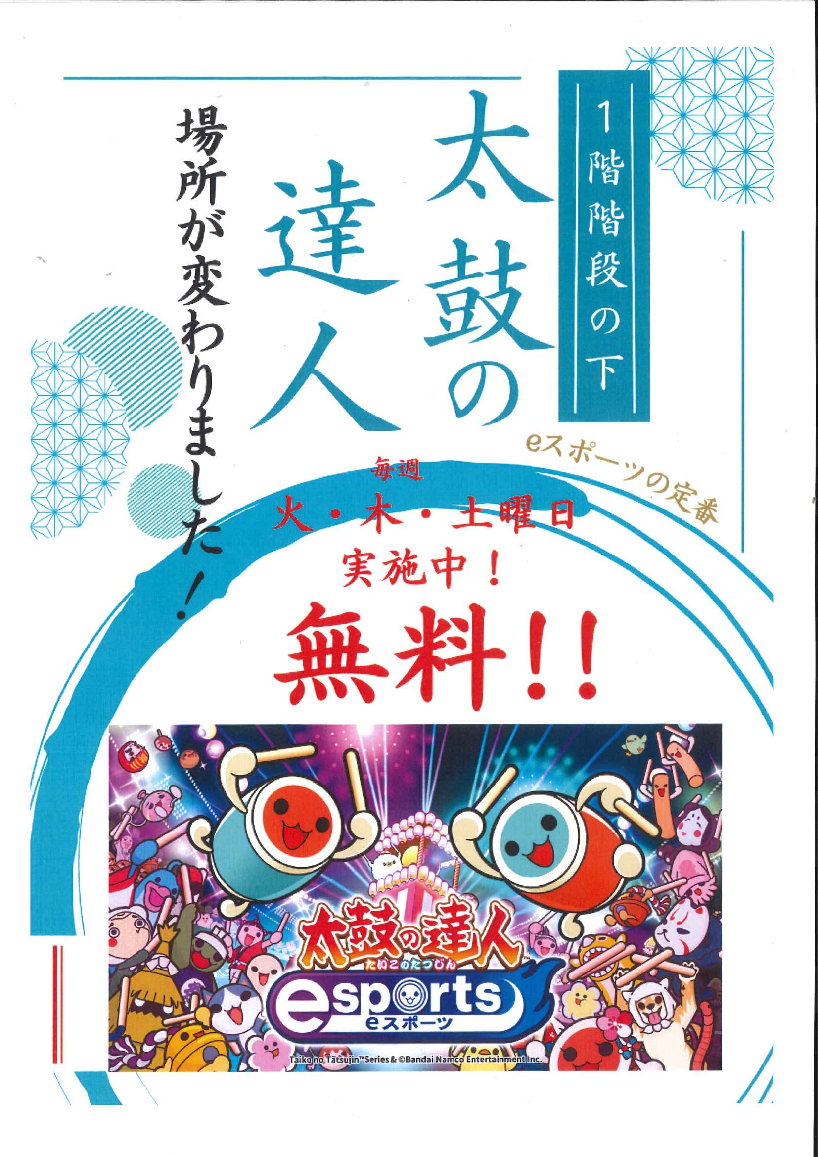 太鼓の達人eスポーツ