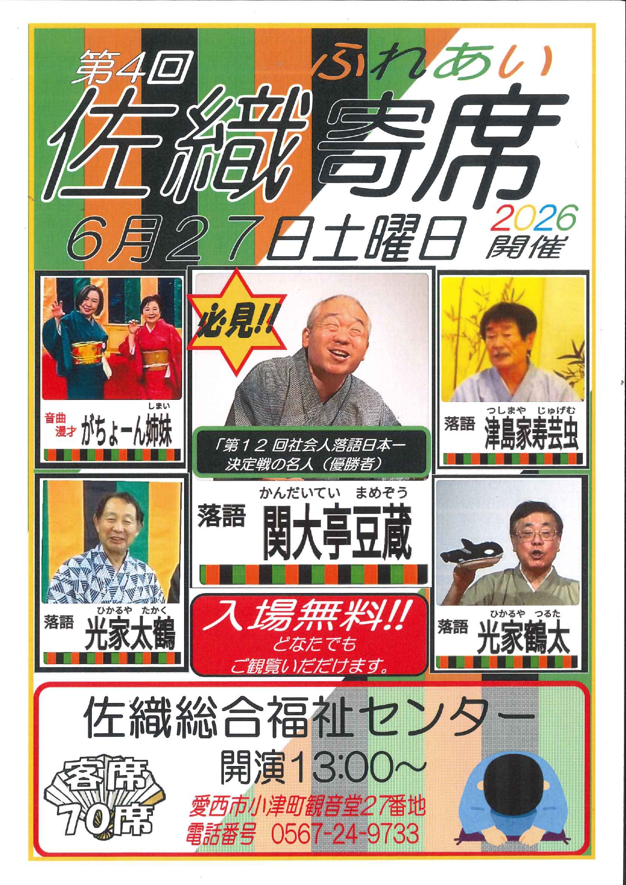 佐織ふれあい寄席2026