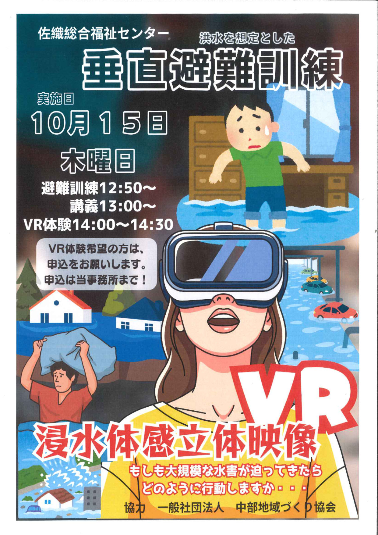 垂直避難訓練(VR体験)