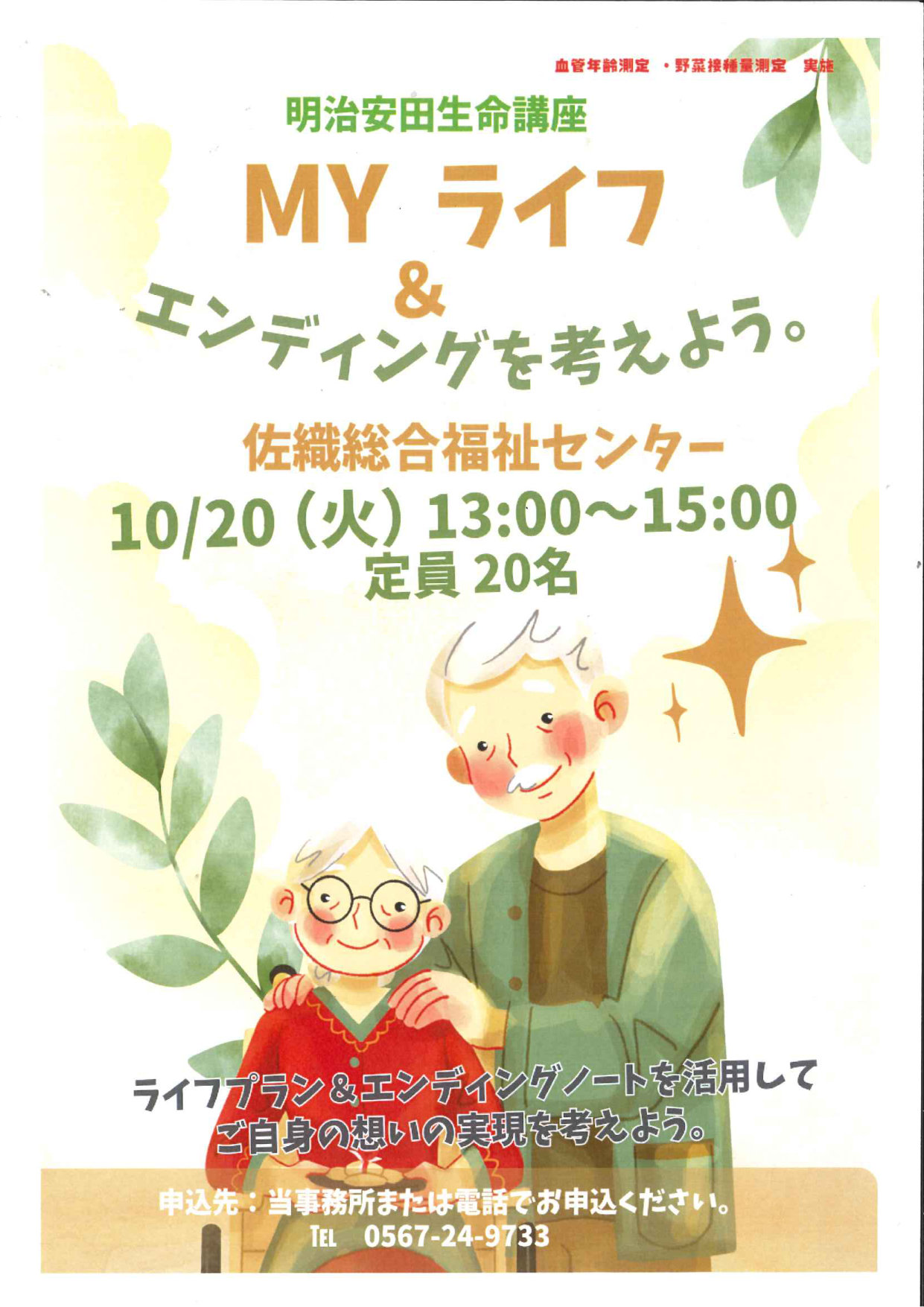 明治安田生命講座 MYライフ&エンディングを考えよう
