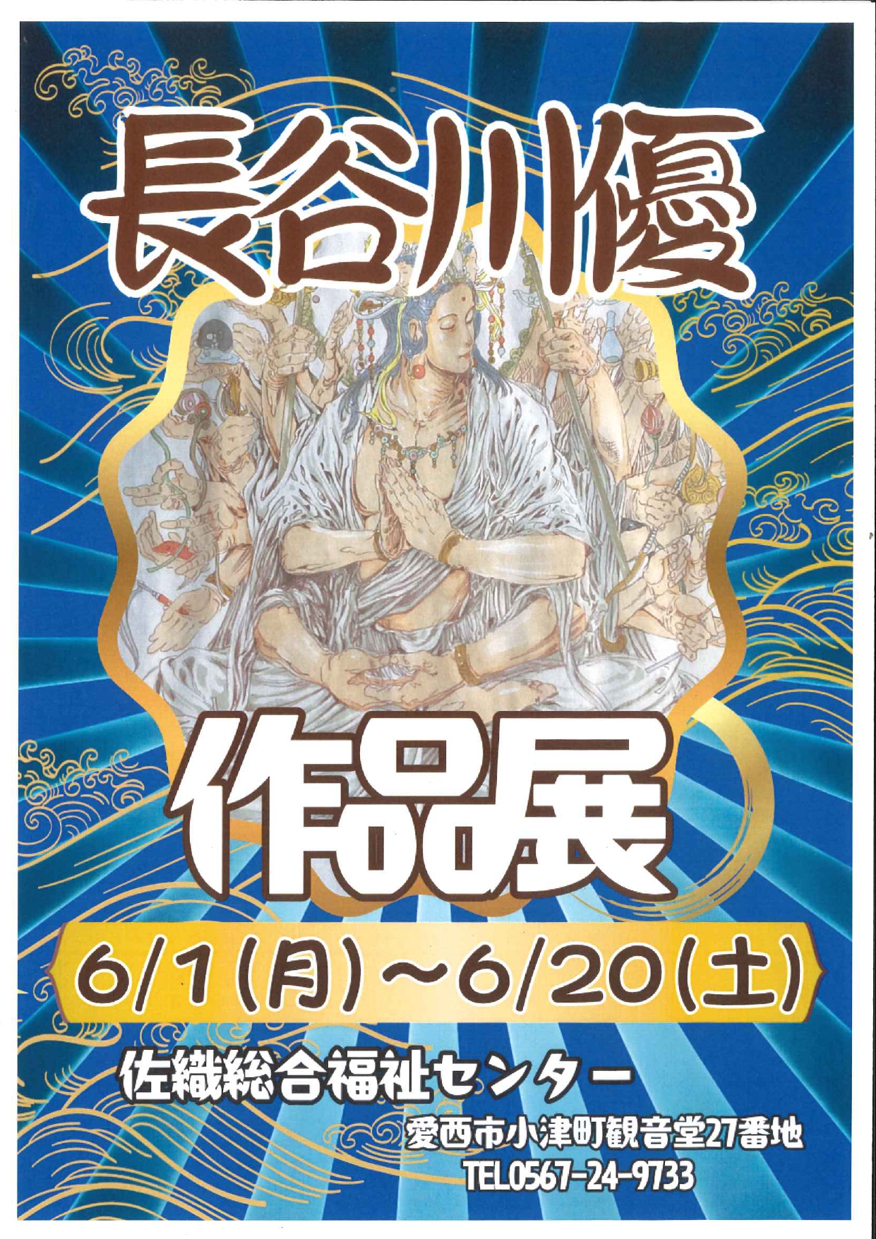 長谷川優作品展