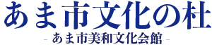 あま市文化の杜・あま市美和文化会館