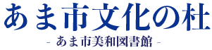 美和図書館・あま市