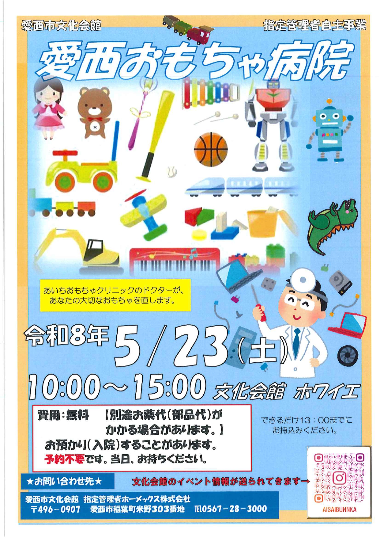 愛西おもちゃ病院