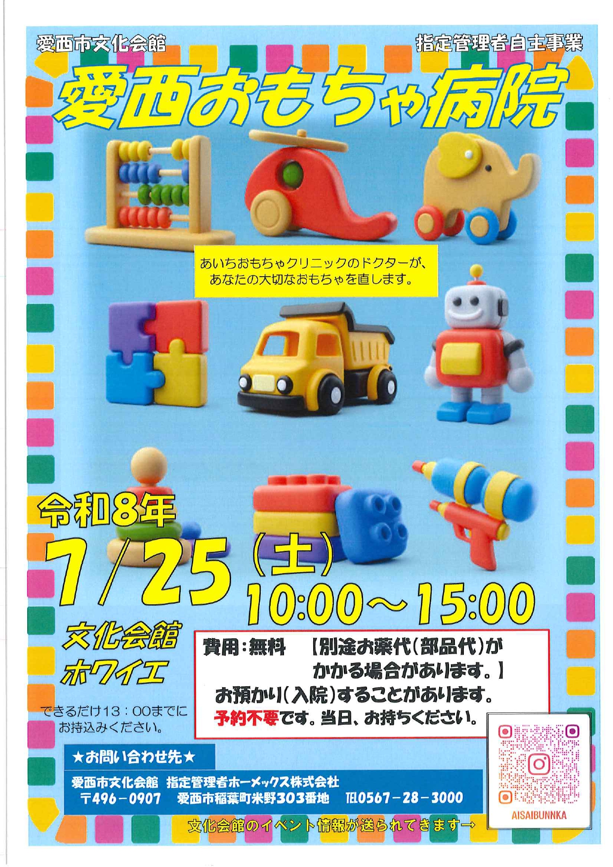 愛西おもちゃ病院