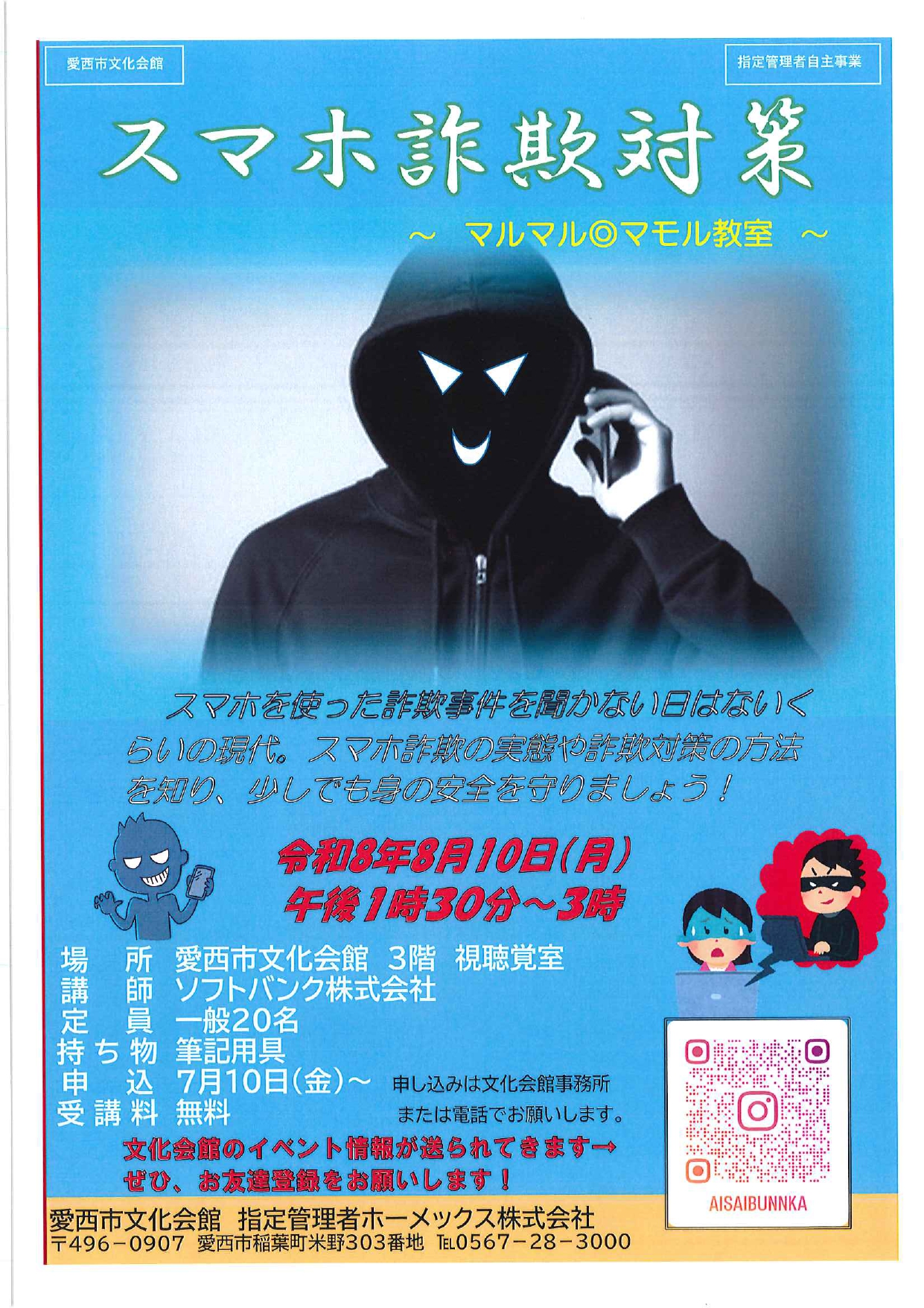 スマホ詐欺対策 ～マルマル◎マモル教室～