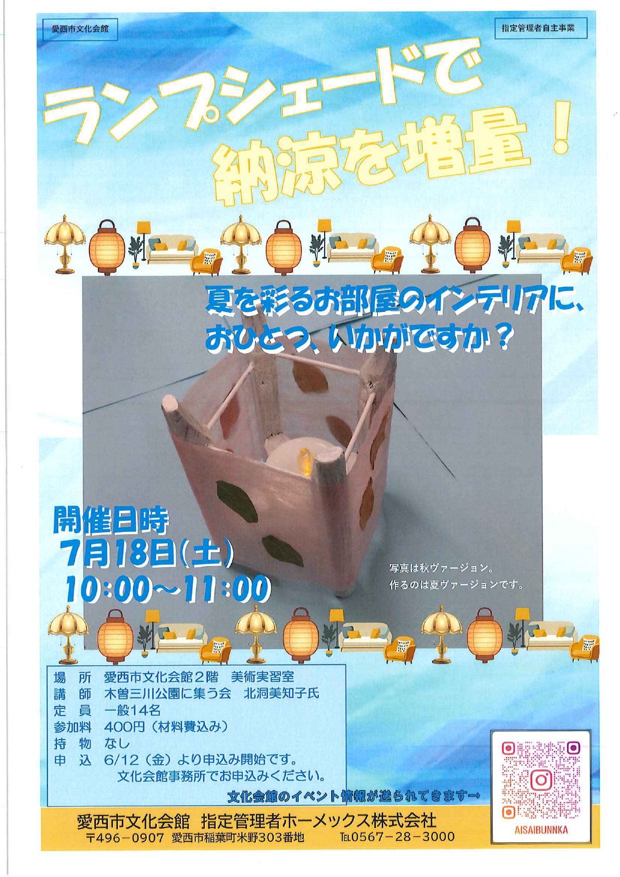 ランプシェードで納涼を増量！
