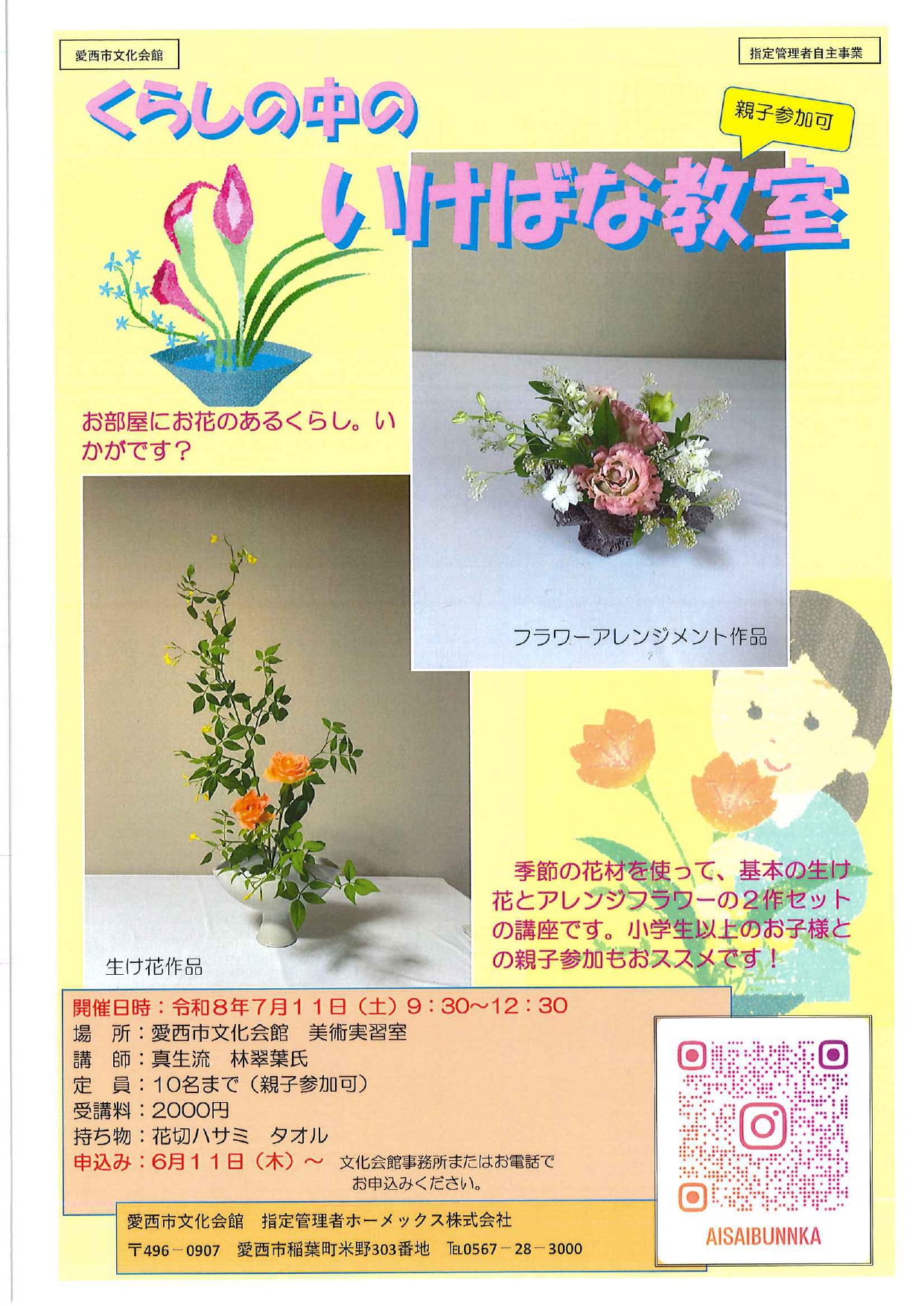 くらしの中のいけばな教室