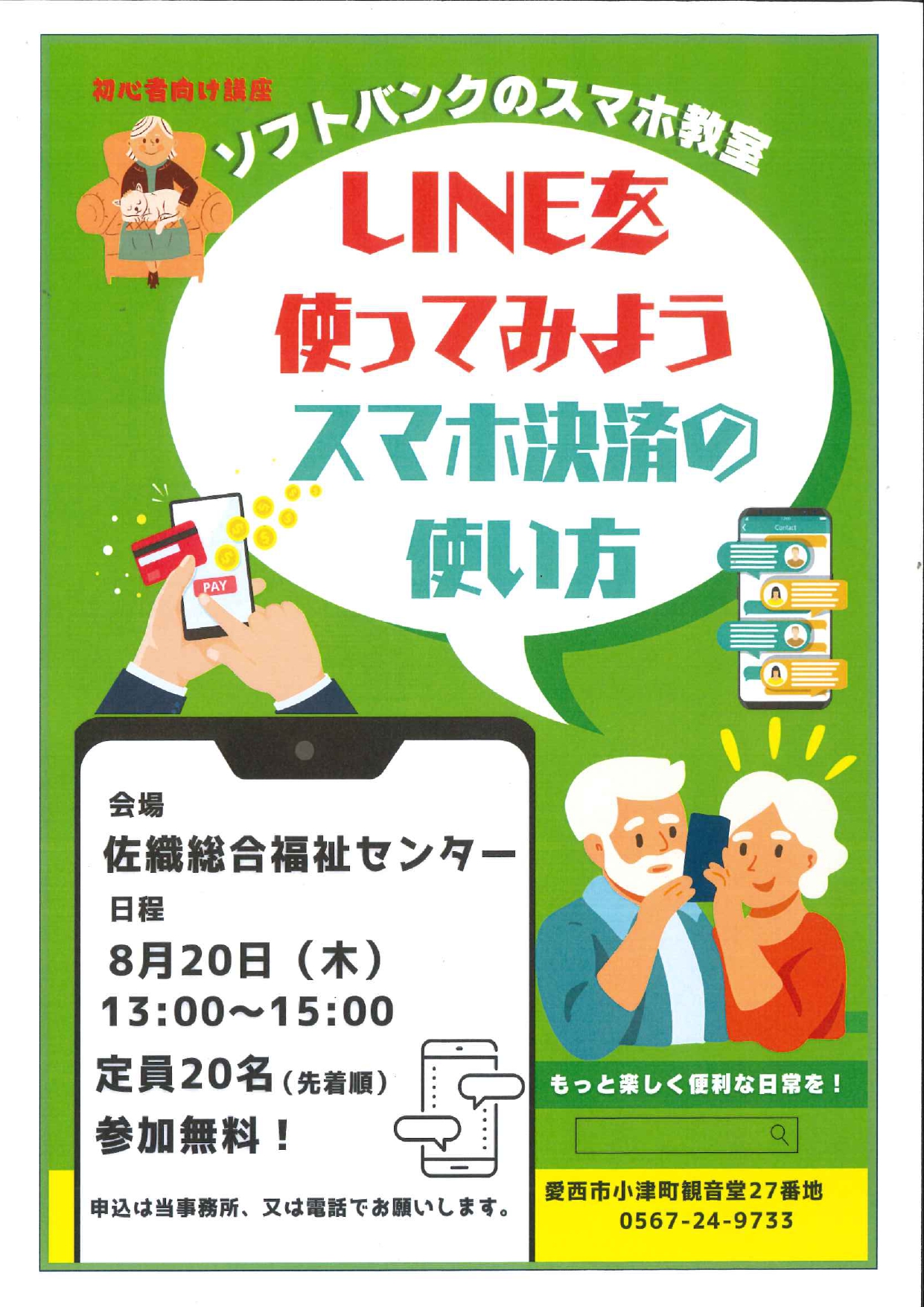 ソフトバンクのスマホ教室 LINEを使ってみよう