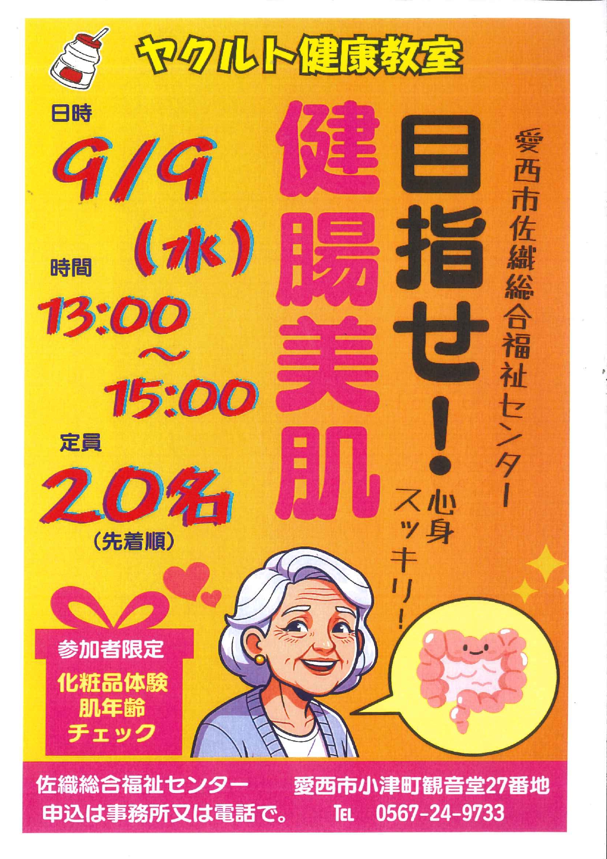 ヤクルト健康教室 目指せ！健腸美肌