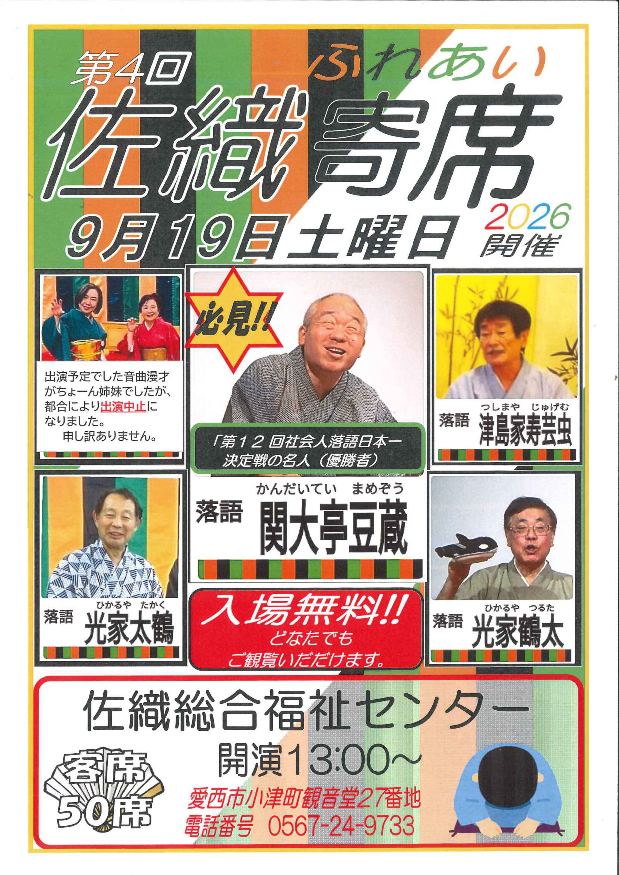 第4回佐織ふれあい寄席