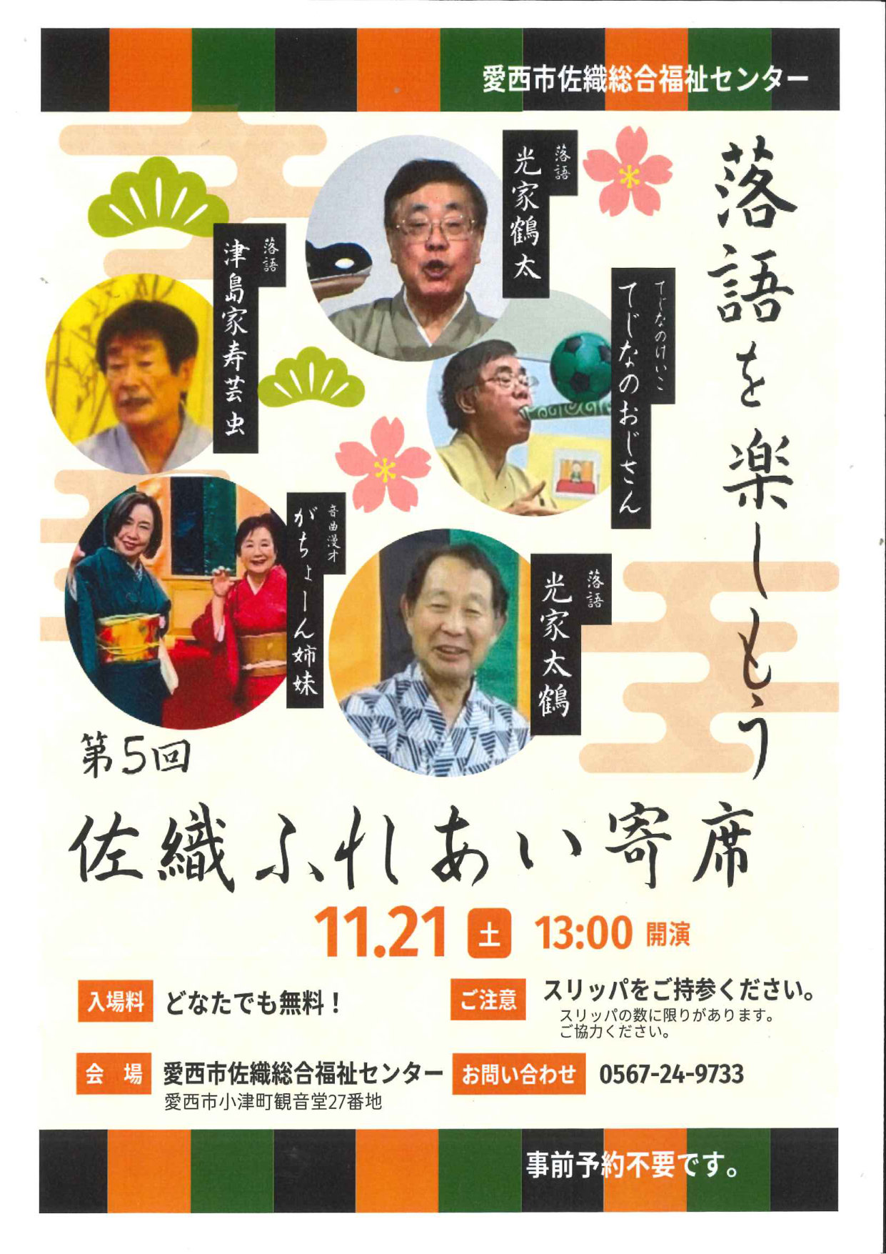 第5回佐織ふれあい寄席