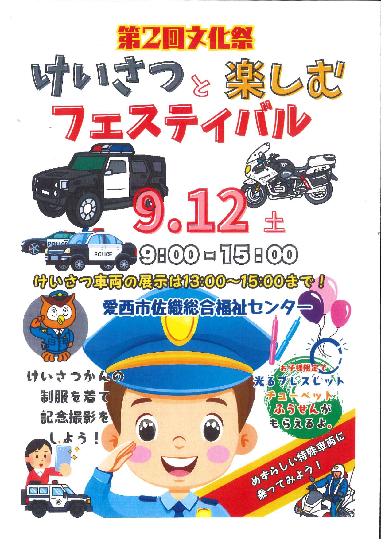 けいさつと楽しむフェスティバル