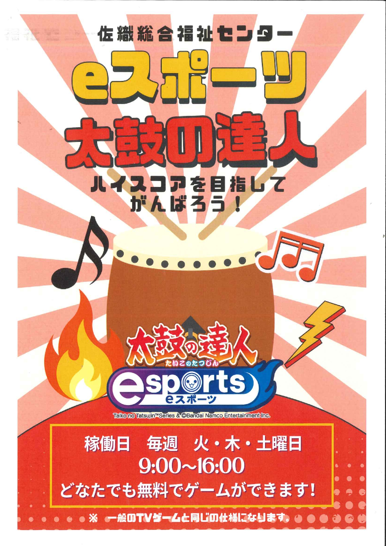 太鼓の達人eスポーツ