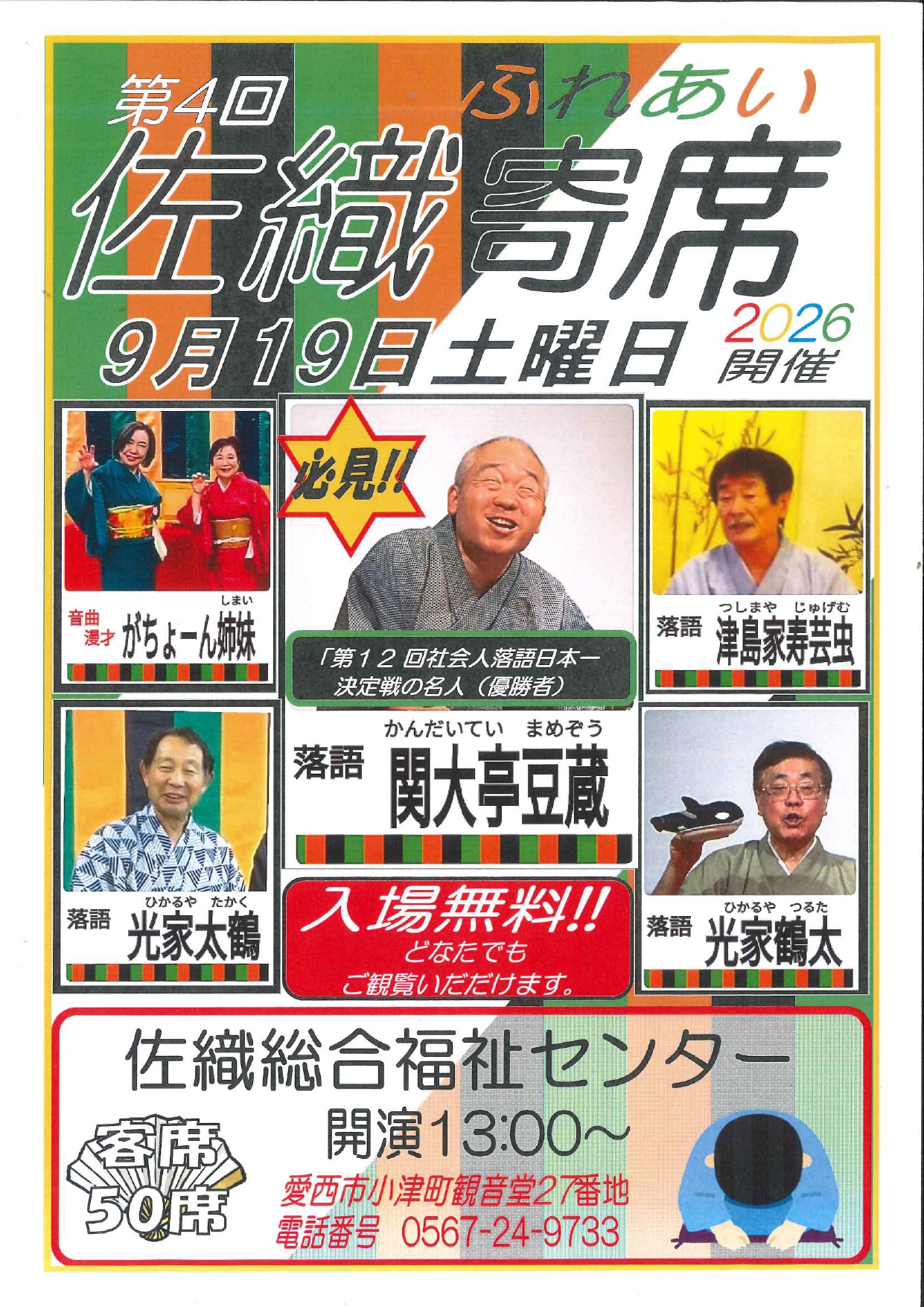 第4回佐織ふれあい寄席
