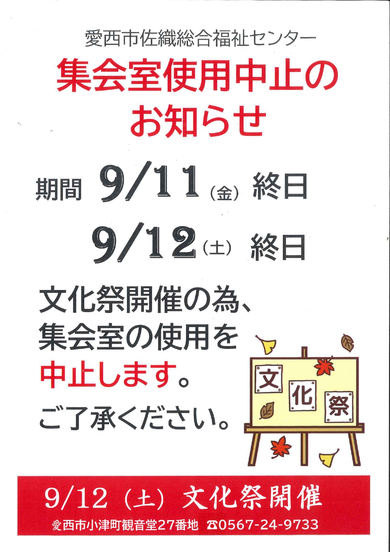 集会室使用中止のお知らせ