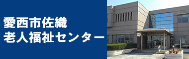 愛西市佐織老人福祉センター