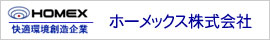 ホーメックス株式会社