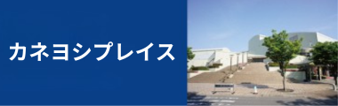 カネヨシプレイス
