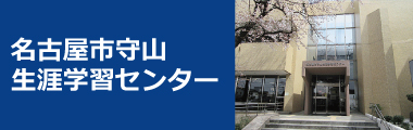 名古屋市守山生涯学習センター