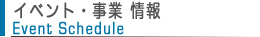 イベント・事業情報