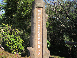 定光寺野外活動センター看板塔