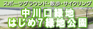 中川緑地はじめ7緑地公園