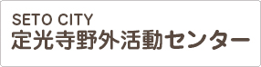 定光寺野外活動センター