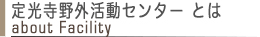 定光寺野外活動センターとは