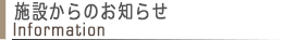 施設からのお知らせ