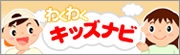 わくわくキッズナビ