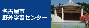 名古屋市野外学習センター