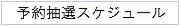 予約申込スケジュール