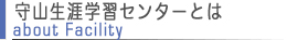 守山生涯学習センターとは