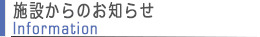 施設からのお知らせ