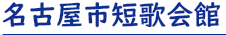 名古屋市・名古屋短歌会館