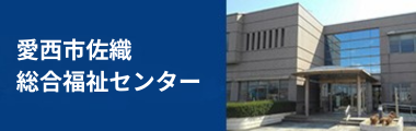 愛西市佐織総合福祉センター