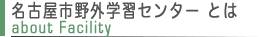 名古屋市野外学習センターとは