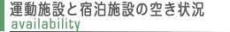 運動施設と宿泊施設の空き状況