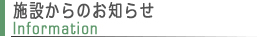 施設からのお知らせ