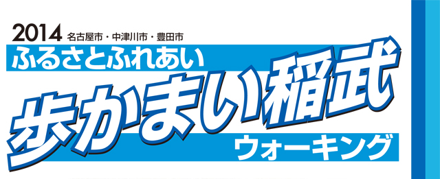 稲武かわら版
