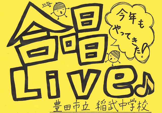稲武中学校合唱Live