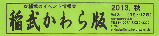 稲武かわら版